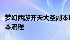 梦幻西游齐天大圣副本攻略（梦幻齐天大圣副本流程