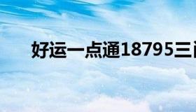 好运一点通18795三肖（好运一点通）