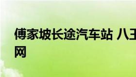 傅家坡长途汽车站 八王坟长途汽车站订票官网