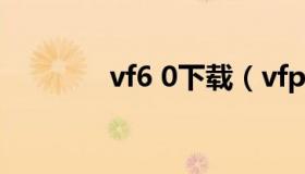 vf6 0下载（vfp6代码大全）