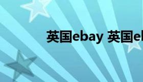 英国ebay 英国ebay站点网址