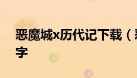 恶魔城x历代记下载（恶魔城x历代记隐藏名字