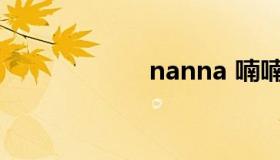 nanna 喃喃的意思