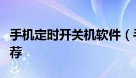 手机定时开关机软件（手机定时开关机软件推荐