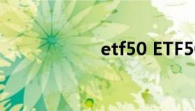 etf50 ETF500 股票