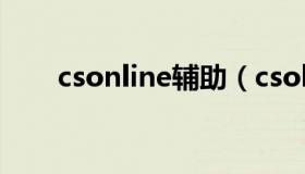 csonline辅助（csolsmart辅助官网