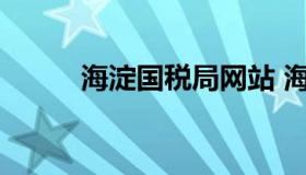 海淀国税局网站 海淀国税局地址