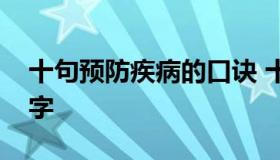 十句预防疾病的口诀 十句预防疾病的口诀五字