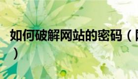 如何破解网站的密码（网站后台密码破解教程）