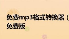 免费mp3格式转换器（转换mp3格式转换器免费版