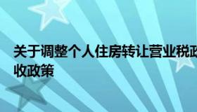 关于调整个人住房转让营业税政策的通知（个人转让住房税收政策