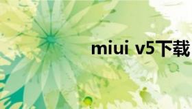 miui v5下载（miui.5