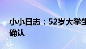 小小日志：52岁大学生开学报到被老师轮流确认