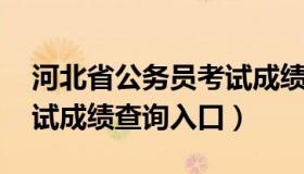 河北省公务员考试成绩查询 河北省公务员考试成绩查询入口）