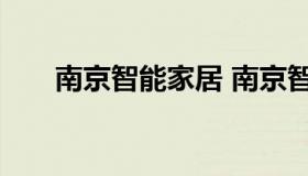 南京智能家居 南京智能家居公司排名