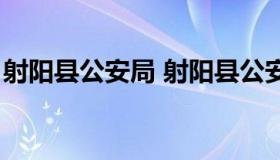 射阳县公安局 射阳县公安局治安大队大队长）