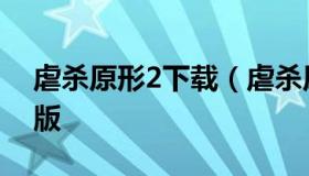 虐杀原形2下载（虐杀原形2下载中文版单机版