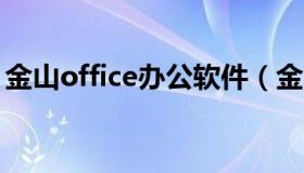 金山office办公软件（金山办公软件下载安装