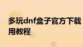 多玩dnf盒子官方下载（dnf多玩盒子补丁使用教程