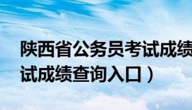 陕西省公务员考试成绩查询 陕西省公务员考试成绩查询入口）