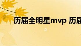 历届全明星mvp 历届全明星阵容名单