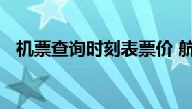 机票查询时刻表票价 航班到达时刻表查询