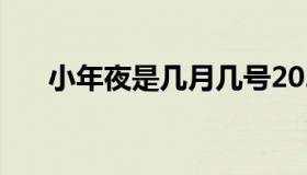 小年夜是几月几号2021 小年夜是哪天