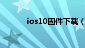 ios10固件下载（ios10.2固件