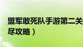 盟军敢死队手游第二关攻略（盟军敢死队2详尽攻略）