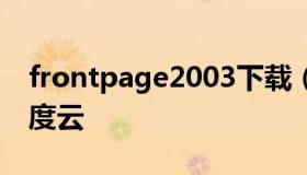 frontpage2003下载（frontpage安装包百度云