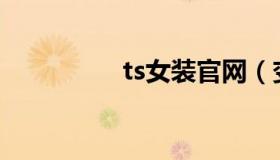 ts女装官网（变装论坛）