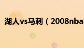 湖人vs马刺（2008nba季后赛湖人vs马刺）