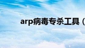 arp病毒专杀工具（arp攻击工具）