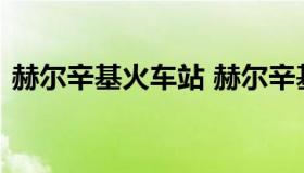 赫尔辛基火车站 赫尔辛基火车站沙里宁作品