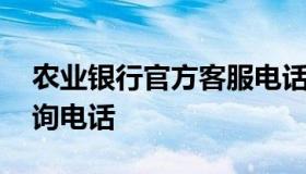 农业银行官方客服电话 农业银行客服在线咨询电话