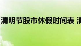 清明节股市休假时间表 清明节股市休假几天）