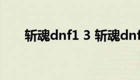 斩魂dnf1 3 斩魂dnf1.3手机版下载）