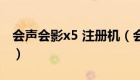 会声会影x5 注册机（会声会影x2免费序列号）