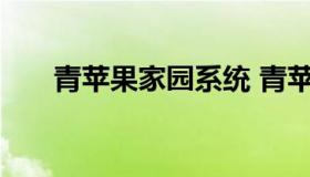 青苹果家园系统 青苹果家园重装系统