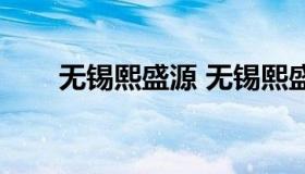 无锡熙盛源 无锡熙盛源小笼包价格）