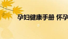 孕妇健康手册 怀孕1-10月检查表