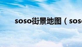 soso街景地图（soso街景地图软件）