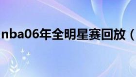 nba06年全明星赛回放（2006nba全明星赛）