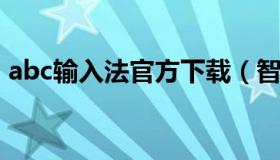 abc输入法官方下载（智能abc输入法安卓版