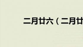 二月廿六（二月廿六是什么日子