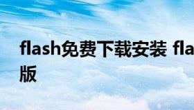 flash免费下载安装 flash软件下载 免费中文版