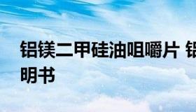 铝镁二甲硅油咀嚼片 铝镁二甲硅油咀嚼片说明书