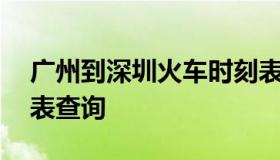 广州到深圳火车时刻表 广州到深圳火车时刻表查询