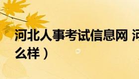 河北人事考试信息网 河北人事考试信息网怎么样）