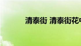 清泰街 清泰街花中城订餐电话